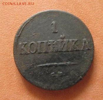 1 копейка 1833 см,1835 см - 1_kopejka_1835_sm_redkaja_podlinnaja