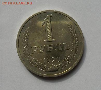1руб. Годовик Штемпельный блеск.1990г. - crop_167286116_EgebGf