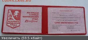 Удостоверение Ударник Ком Труда  26.05.17г 22-00 по Мск - удостоверение Ударник Ком Труда