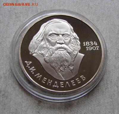 1руб. Менделеев стародел (пруф) - 56284442