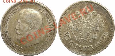 25 копеек 1896 года. - 4027024