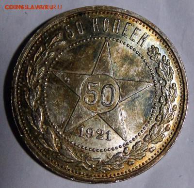 50 копеек 1921 год в коллекцию до 28.05.2017, в 22-00 по МСК - DSC02150.JPG