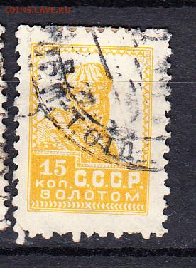 СССР 1924 золотой стандарт 1м 15к - 66
