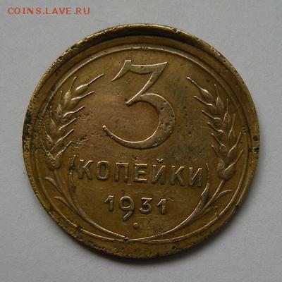 Сдвиг 3 копейки 1931 - до 1.06.17. 22:00 - DSCN9510