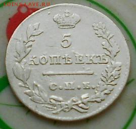 5коп 1827г - Изображение 5011