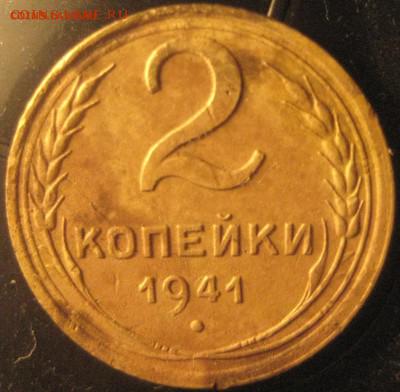 2 копейки 1941г шт Ж? - ж