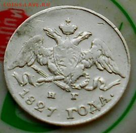 5коп 1827г До 3.06.2017г - Изображение 5012