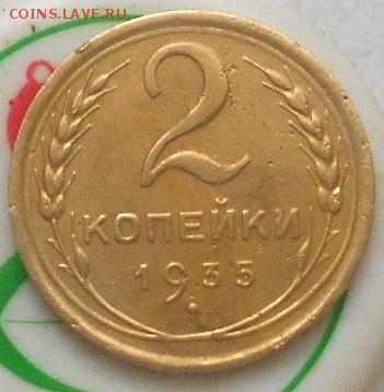 2коп 1935г Новый герб. До 3.06.2017г. - Изображение 5027