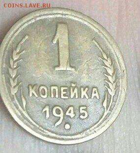 1 копейка 1945 - шт. 1.1А - 1к 45_1