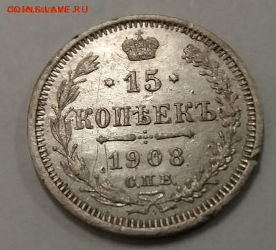 15 копеек 1908 года старт 300 - 20170427_223802