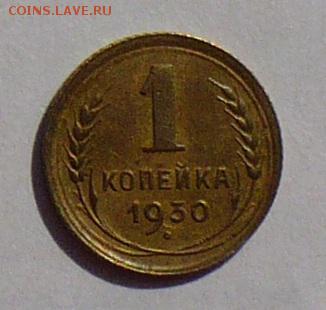 1 копейка 1930 года до 07.06.17 в 22:00 - 1к30 реверс