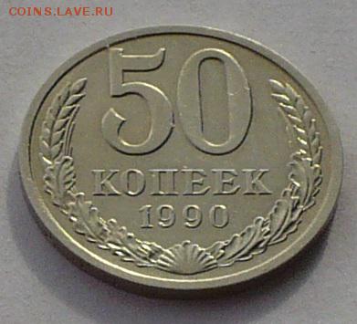 50 копеек 1990 года №1 до 07.06.17 в 22:00 - 50к 90 - 1 реверс