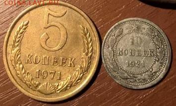 5 копеек 1971, 10 копеек 1921 - 1496420915713_184