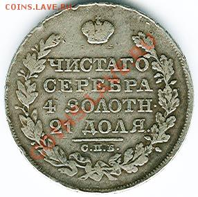 1 рубль 1827г. до пн 21.02 22:00 - Scan0021