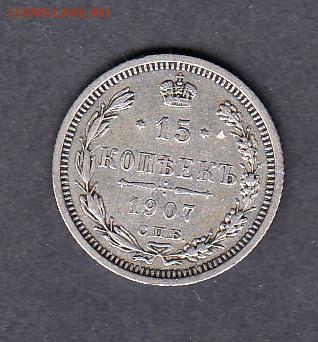 Россия 1907 15 копеек - 361