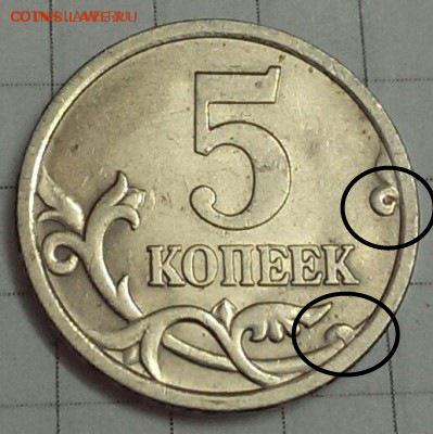 5 копеек 2005 штемпель 3.2 ? - IMAG3403_1