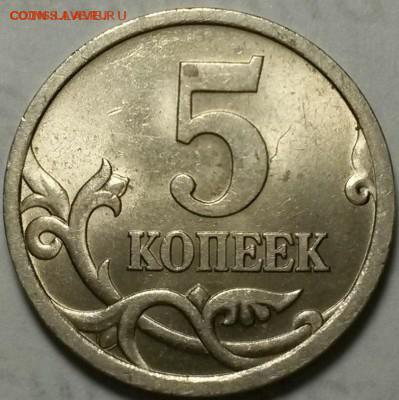 5 копеек 2005 штемпель 3.2 ? - 1