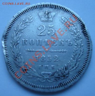 25 коп 1852г  до  22.02.2011  22-00 мск - Изображение 1707