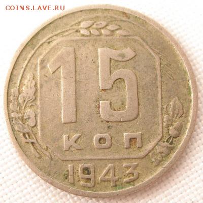 15 КОПЕЕК 1943 шт.2Г - 15kop1943m1