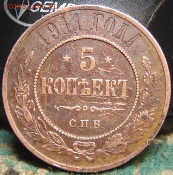 5 копеек 1872,74,75 и 1911 - qw34 002.JPG