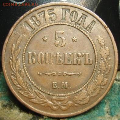 5 копеек 1872,74,75 и 1911 - qw34 005.JPG