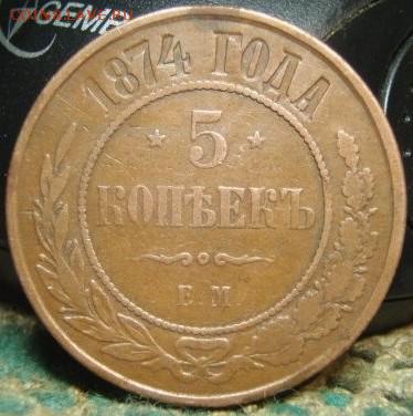 5 копеек 1872,74,75 и 1911 - qw34 011.JPG