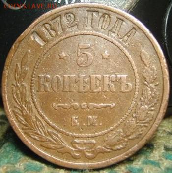 5 копеек 1872,74,75 и 1911 - qw34 018.JPG