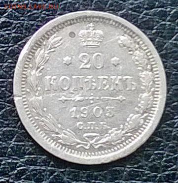 20 копеек 1903 г. - WP_20170604_001