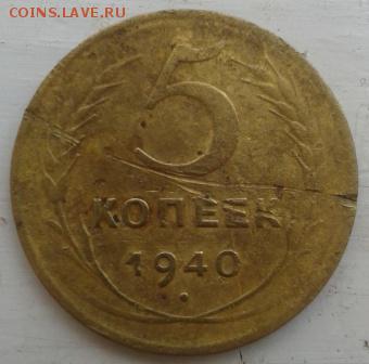 5 копеек 1940 г. - Фото-1856