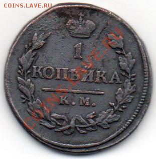 1коп.1818г.КМ АД. - 18-1