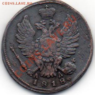 1коп.1818г.КМ АД. - 18-2