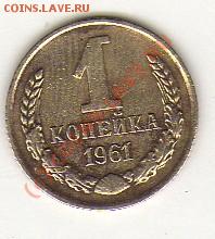 1 копейка 1961. - img078