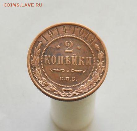 2 копейки. 1914 г. домашнего хранения. - 5016940517_0