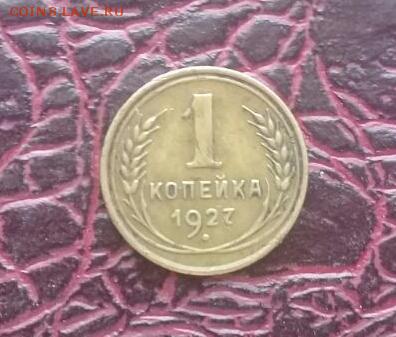 1 Копейка 1927 . Корткий ! - IMG-20170603-WA0004-1