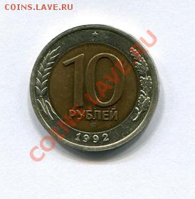 10 руб 1992, ЛМД, биметалл, ГКЧП. Помогите оценить. - img040