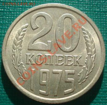 20 копеек 1975 UNC из обращения! до 22:30 22.02.11 МСК - DSC07037.JPG