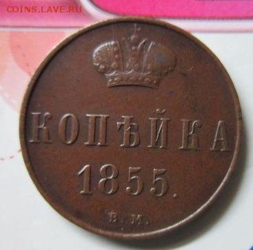 1 копейка 1855 ВМ - 3563576775