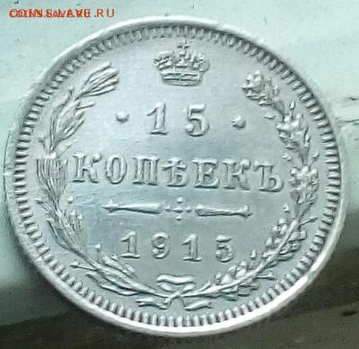15 копеек 1915г,до 11.05 в 22:00 - IMG_20170601_195507_046