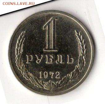1 рубль 1972 г., блеск, предоплата, до 23.00 10.06 - img5