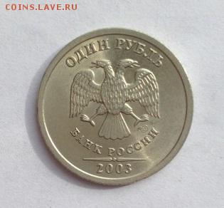 1 рубль 2003 года ШТЕМПЕЛЬНЫЙ КРАСАВЕЦ - IMG_3967.JPG
