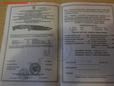 разделочный нож ЗОДИАК новый с паспортом до 14.06.17г - DSCN0498.JPG