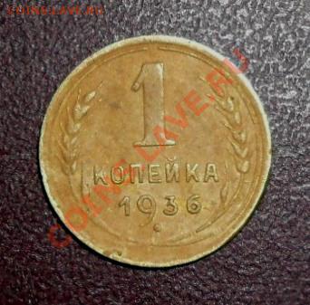 1 копейка 1936 года - SAM_1320.JPG