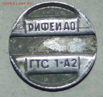 Жетон. рифейао - DSC00042.JPG