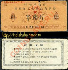 05 чего-то 1983 года. Что это? талон на еду? :) - china_05_-----_1983_1