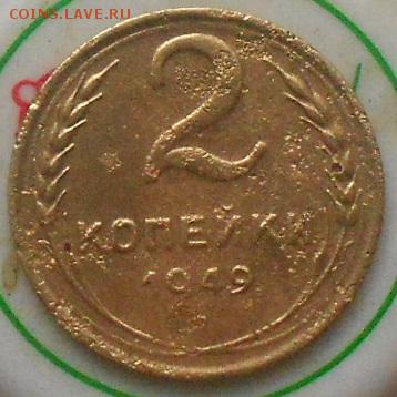 2коп 1949г шт. 1,2Б ? - Изображение 5034