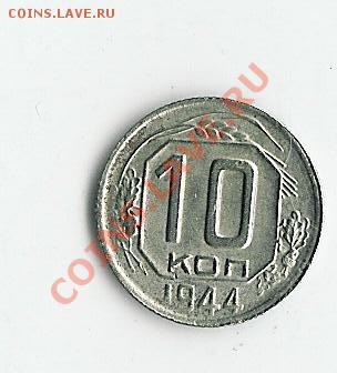 10 koпеек 1944 - 65