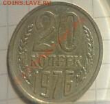 20 копеек.1976г. - 76 2