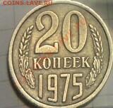 20 копеек 1975г. - 75 2