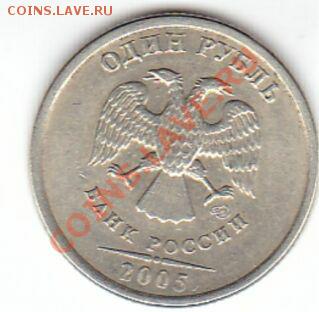 1 рубль 2005 СП есть Б? - авер2