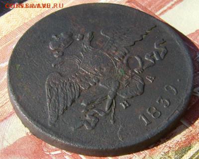 5 копеек 1839г ЕМ НА до 14.06.17г в 22.00.мск - DSC03346